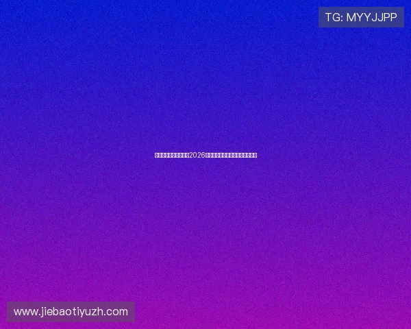 乐鱼在线体育详细解读2026世界杯淘汰赛精彩对决与赛场焦点